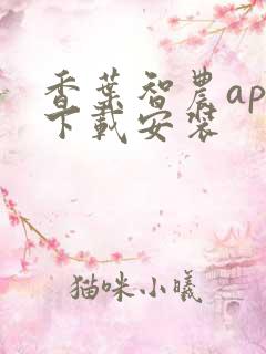 香叶智农app下载安装