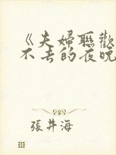 《夫妇联欢~回不去的夜晚》