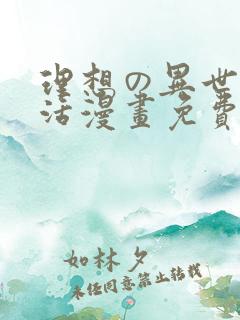 理想の异世界生活漫画免费