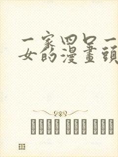 一家四口一儿一女的漫画头像