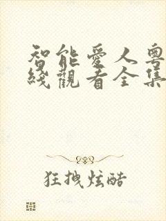 智能爱人粤语在线观看全集tvb