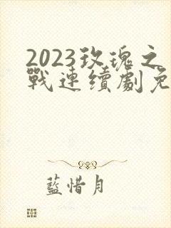 2023玫瑰之战连续剧免费看28集