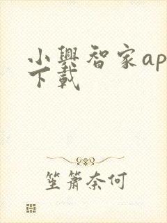 小兴智家app下载