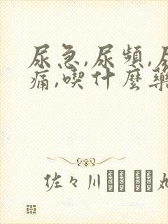 尿急,尿频,尿痛,吃什么药好