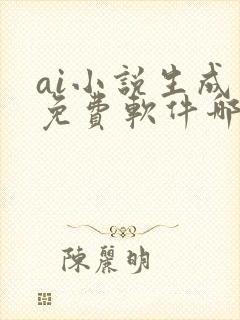 ai小说生成器免费软件哪个好