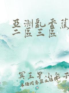 亚洲乱香蕉一区二区三区