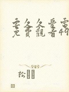 要久久爱电视剧免费观看49集