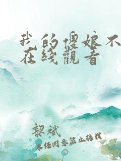 我的傻娘不好惹在线观看