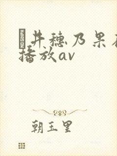 辻井穗乃果在线播放av