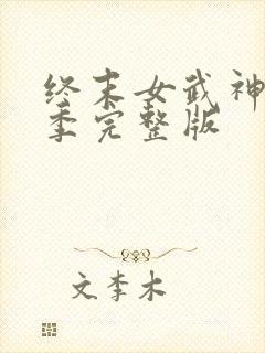 终末女武神第三季完整版
