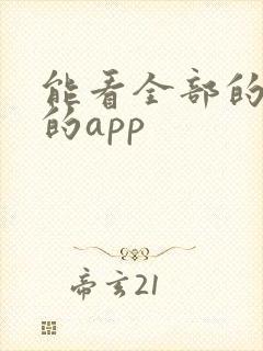 能看全部的动漫的app