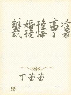 离婚后高冷女总裁后悔了最新章节