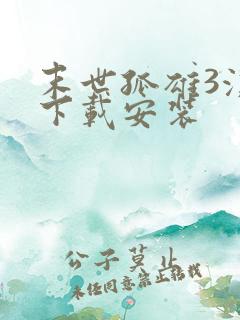 末世孤雄3汉化下载安装