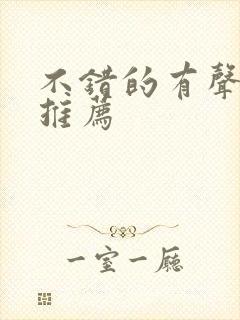 不错的有声小说推荐