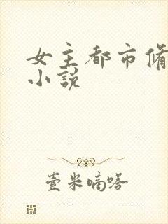 女主都市修仙的小说