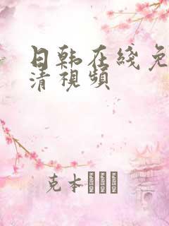 日韩在线免费高清视频