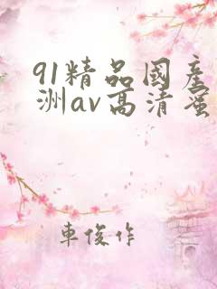 91精品国产亚洲av高清蜜臀