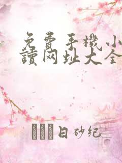 免费手机小说阅读网址大全