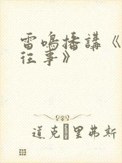 雷鸣播讲《东北往事》