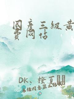 国产三级黄色免费网站
