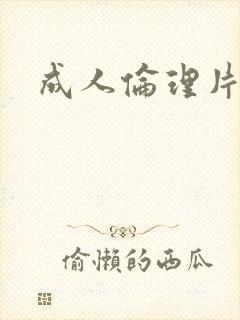 成人伦理片网址