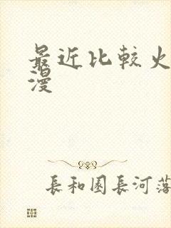 最近比较火的国漫