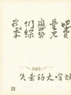 我们恋爱吧第二季综艺免费观看