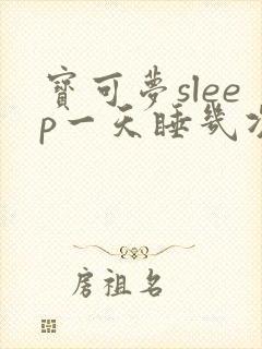 宝可梦sleep一天睡几次