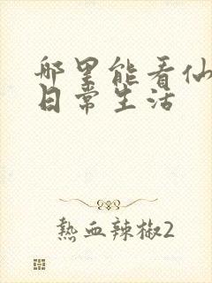 哪里能看仙王的日常生活