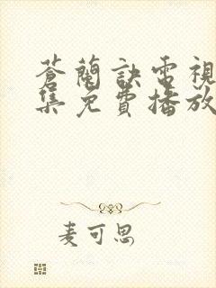 苍兰诀电视剧全集免费播放虞书欣