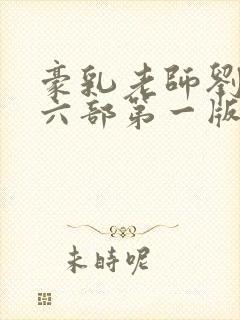 豪乳老师刘艳第六部第一版主