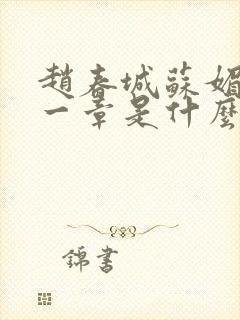 赵春城苏媚最后一章是什么