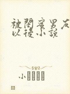 被闺蜜男友错上以后小说