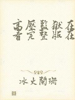 高压监狱在线观看完整版在线免费