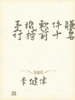 手机软件赚钱排行榜前十名