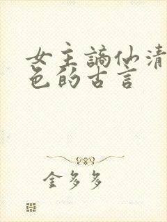 女主谪仙清冷绝色的古言