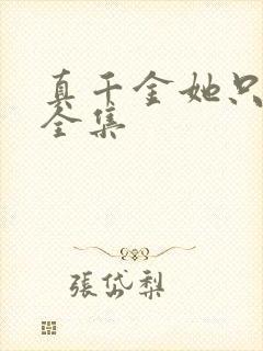 真千金她只谋权全集