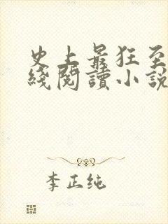 史上最狂至尊在线阅读小说