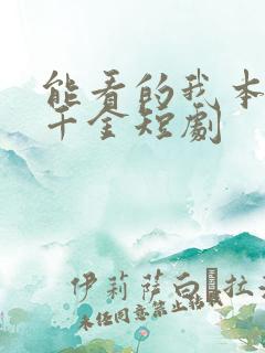 能看的我本豪门千金短剧