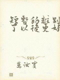 短暂的离别是为了以后更好的相聚