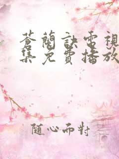 苍兰诀电视剧全集免费播放主演王鹤棣