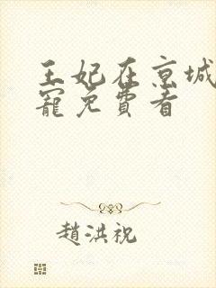 王妃在京城当团宠免费看