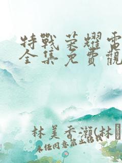 特战荣耀电视剧全集免费观看34