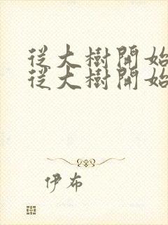 从大树开始进化从大树开始进化