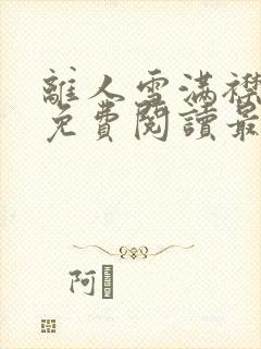 离人雪满襟全文免费阅读最新章节