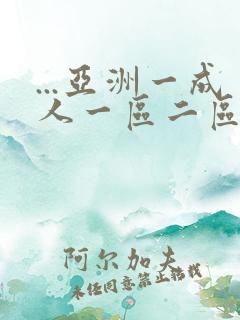 ...亚洲一成人一区二区三区不卡