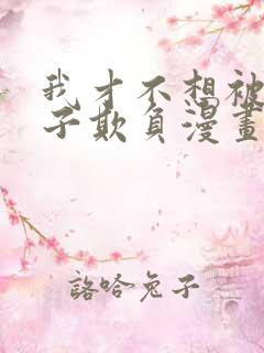 我才不想被女孩子欺负漫画