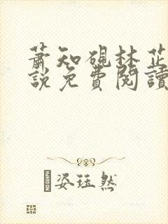 萧知砚林芷溪小说免费阅读最新章节