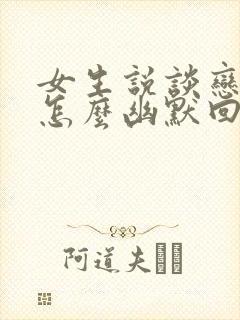 女生说谈恋爱吗怎么幽默回复