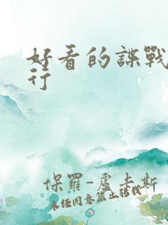 好看的谍战片排行